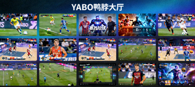 YABO鸭脖大厅多赛事流媒体直播画面聚合