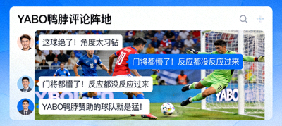 YABO鸭脖评论阵地用户对精彩进球瞬间的实时文字直播